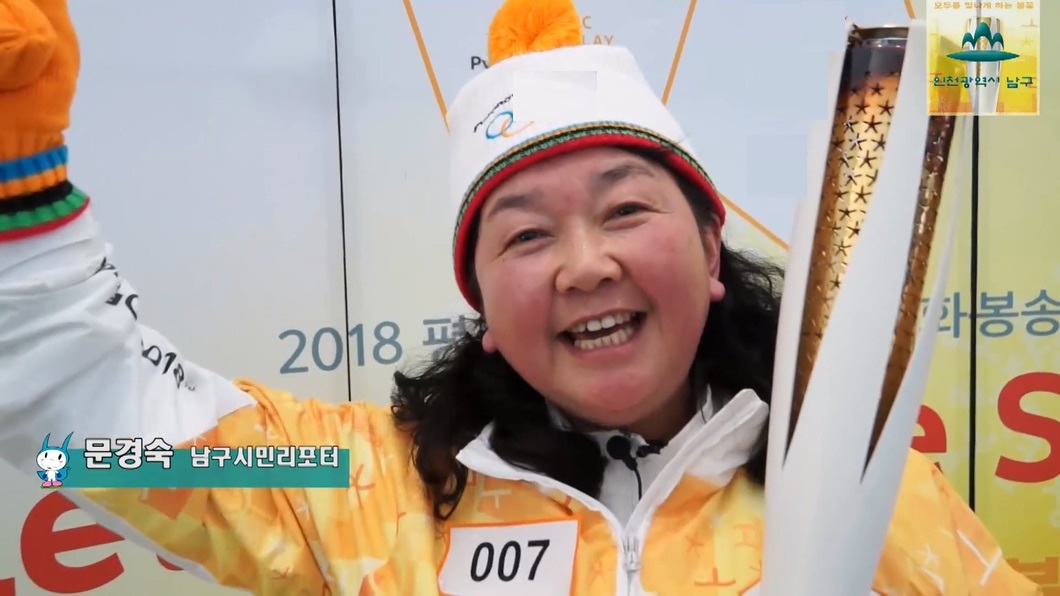 2018 평창 동계올림픽 성화봉송 인천남구시민리포터 함께 뛰다!